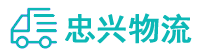 中山到资兴市物流公司
